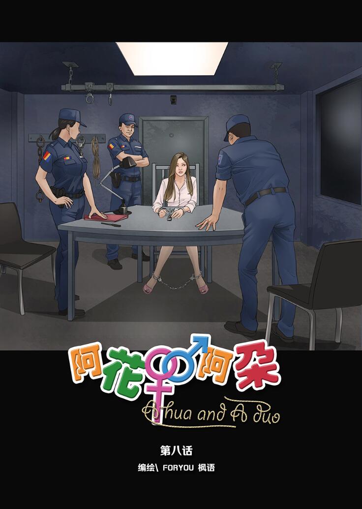 枫语FORYOU原创《阿花与阿朵》第八话